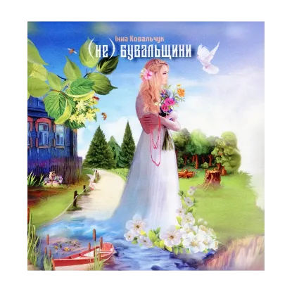 Зображення (Не) бувальщини