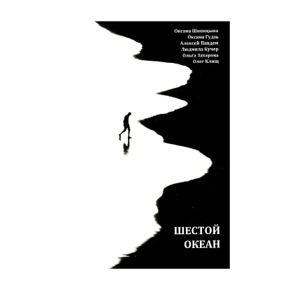 Зображення Шестой океан