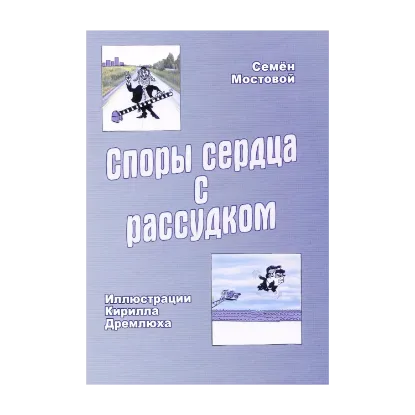 Зображення Споры сердца с рассудком