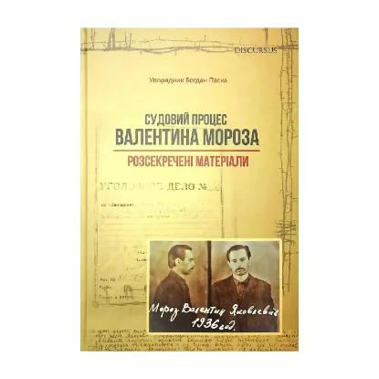 Зображення Судовий процес Валентина Мороза. Розсекречені матеріали