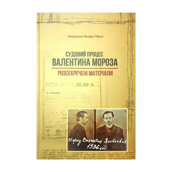 Зображення Судовий процес Валентина Мороза. Розсекречені матеріали