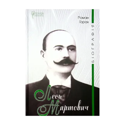 Зображення Лесь Мартович. Біографія
