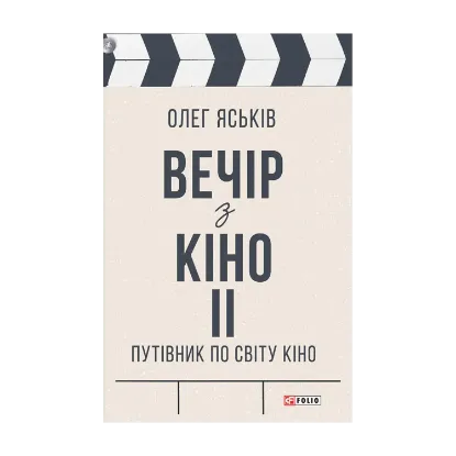 Зображення Вечір з кіно ІІ. Путівник по світу кіно