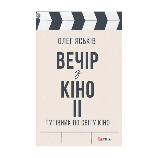 Зображення Вечір з кіно ІІ. Путівник по світу кіно