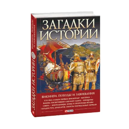 Зображення Загадки истории. Викинги. Походы и завоевания