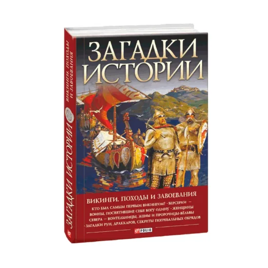 Зображення Загадки истории. Викинги. Походы и завоевания