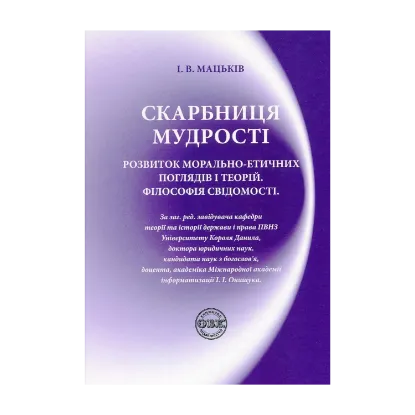 Зображення Скарбниця мудрості. Розвиток морально-етичних поглядів і теорій. Філософія свідомості