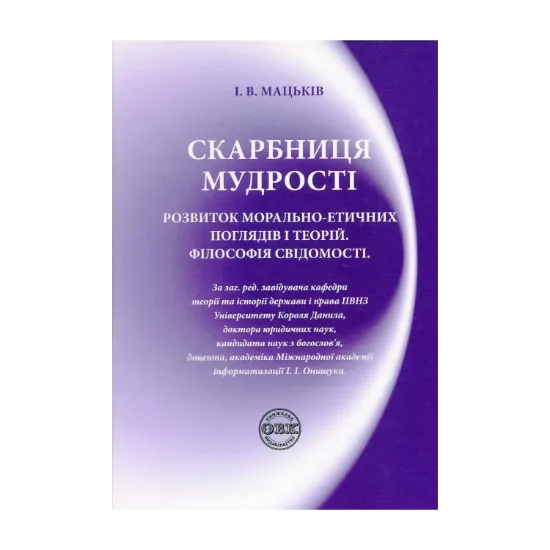 Зображення Скарбниця мудрості. Розвиток морально-етичних поглядів і теорій. Філософія свідомості