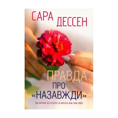 Зображення Правда про назавжди