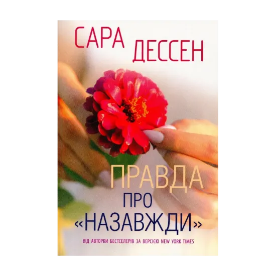 Зображення Правда про назавжди