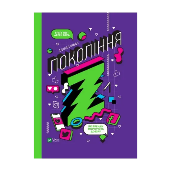 Зображення Частота Покоління Z. Як бренди налаштовуються на неї і здобувають довіру споживачів