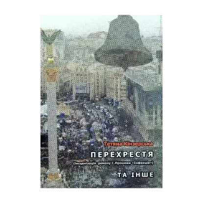 Зображення Перехрестя (інсценізація роману С.Процюка "Інфекція"). Та інше