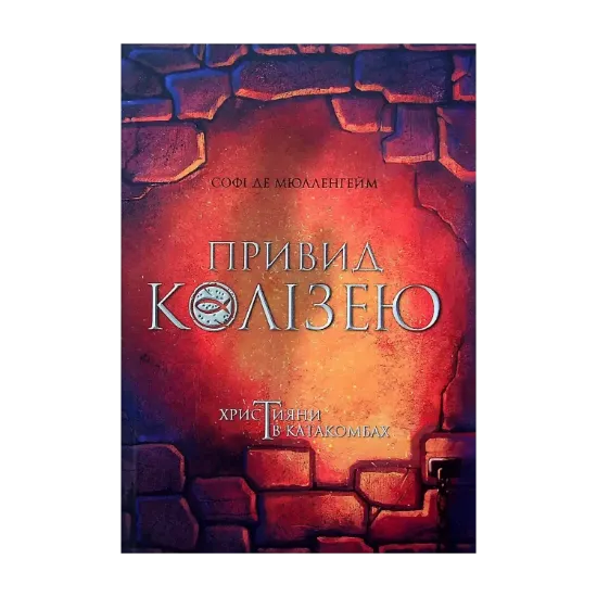 Зображення Привид Колізею
