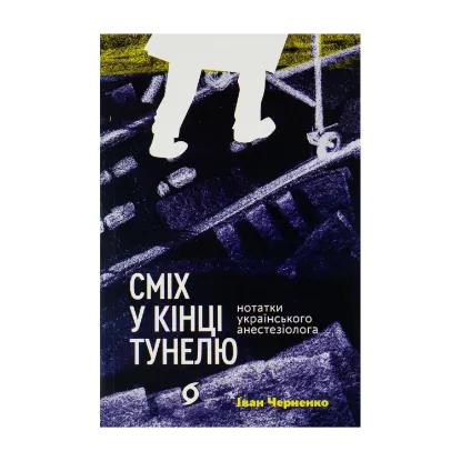 Зображення Сміх у кінці тунелю. Нотатки українського анестезіолога