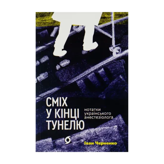 Зображення Сміх у кінці тунелю. Нотатки українського анестезіолога