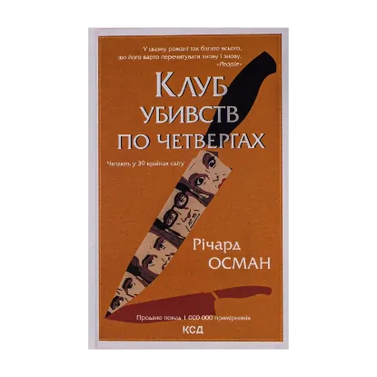 Зображення Клуб убивств по четвергах