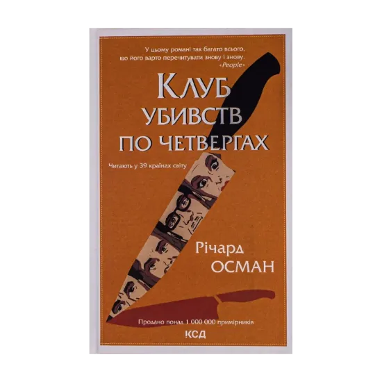 Зображення Клуб убивств по четвергах