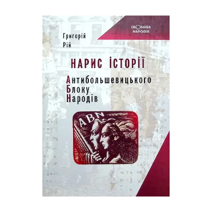 Зображення Нарис історії Антибільшовицького блоку народів