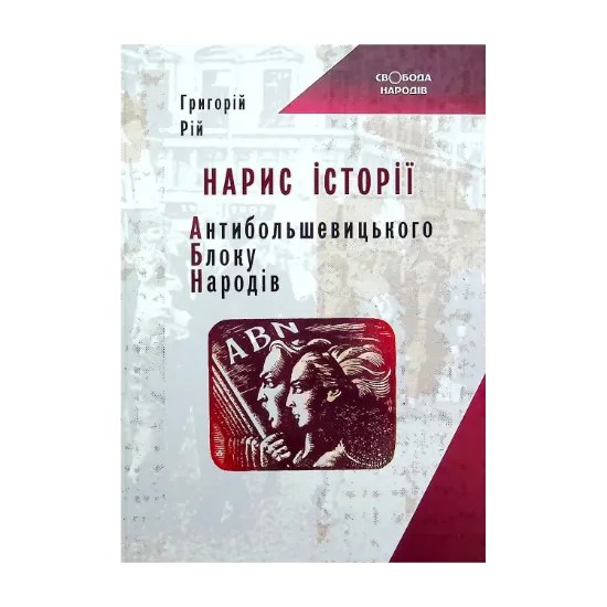 Зображення Нарис історії Антибільшовицького блоку народів