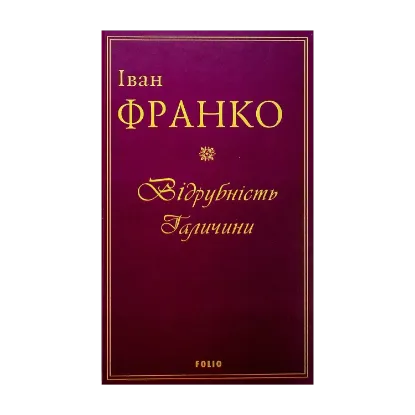 Зображення Відрубність Галичини
