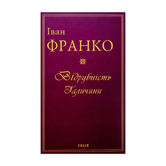 Зображення Відрубність Галичини