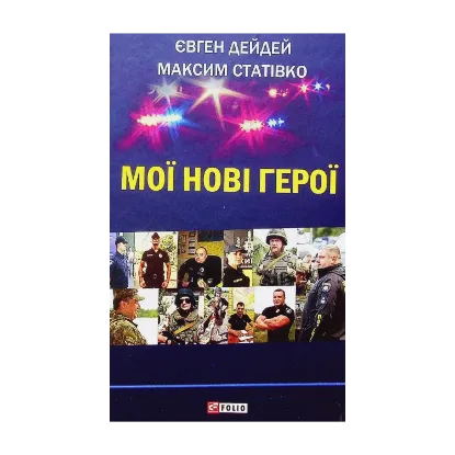 Зображення Мої нові герої