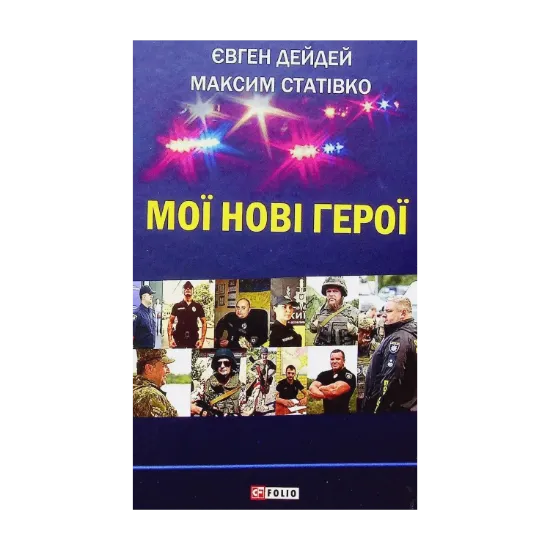 Зображення Мої нові герої