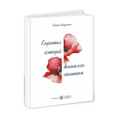 Зображення Короткі історії з великого життя