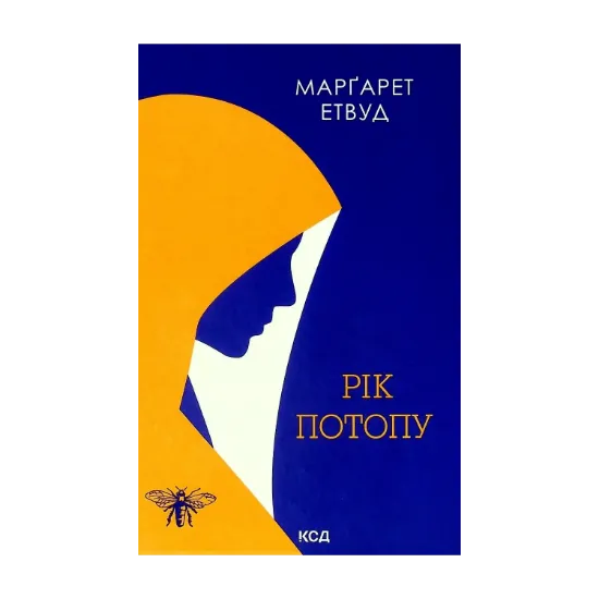 Зображення Рік Потопу. Книга 2