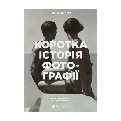 Зображення Коротка історія фотографії. Ключові жанри, роботи, теми і техніки