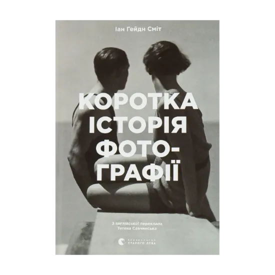 Зображення Коротка історія фотографії. Ключові жанри, роботи, теми і техніки