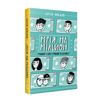 Зображення Мрія на мільйон. Рушай у світ грошей та бізнесу