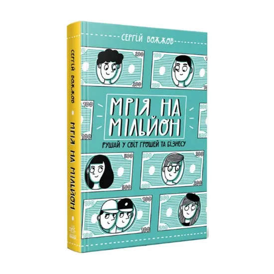 Зображення Мрія на мільйон. Рушай у світ грошей та бізнесу