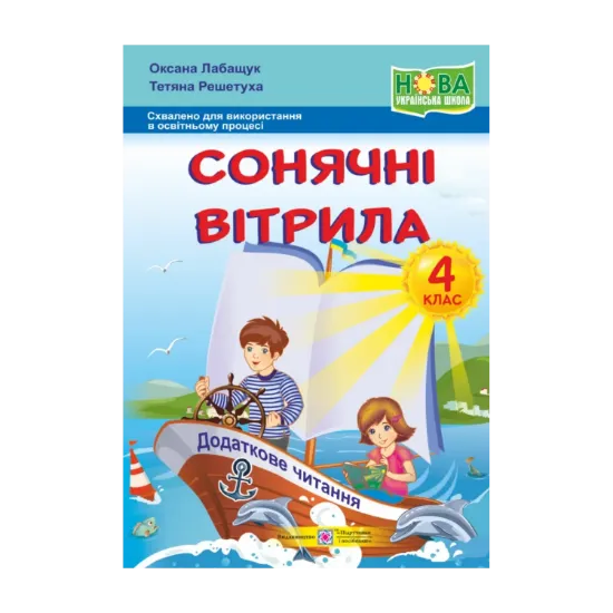 Зображення Сонячні вітрила. Книжка для додаткового читання. 4 клас