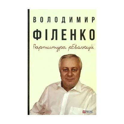 Зображення Партитура революції