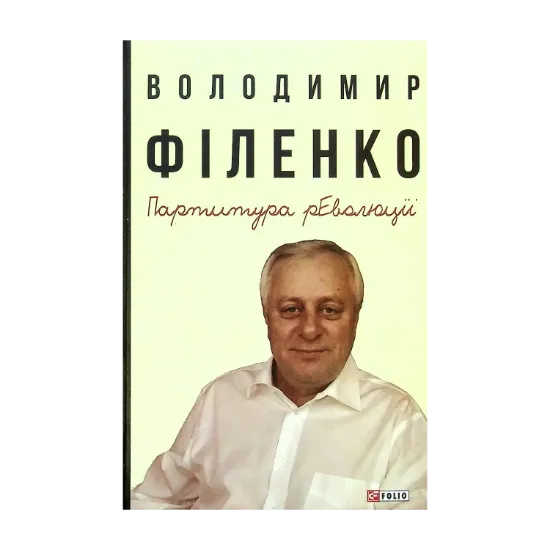 Зображення Партитура революції