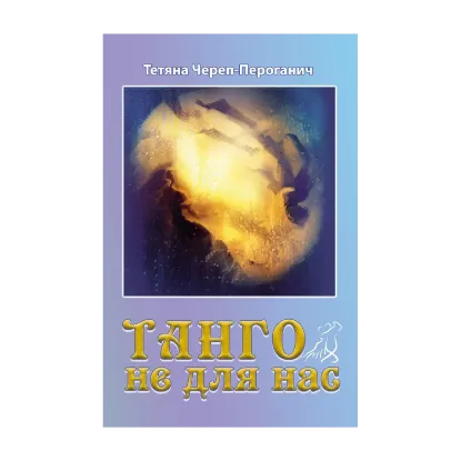 Зображення Танго не для нас