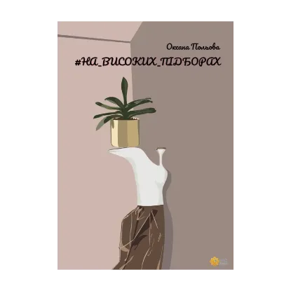 Зображення #НА_ВИСОКИХ_ПІДБОРАХ