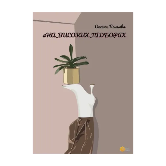 Зображення #НА_ВИСОКИХ_ПІДБОРАХ