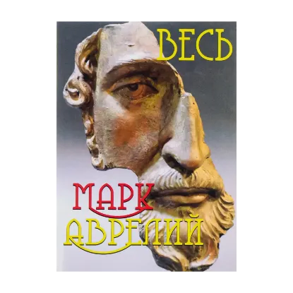 Зображення Весь Марк Аврелий. Наедине с собой. Размышления. Речи Марка Аврелия