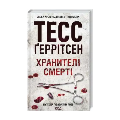 Зображення Хранителі смерті. Книга 7