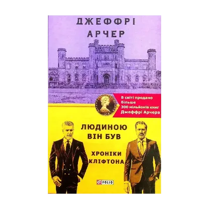 Зображення Хроніки Кліфтона. Книга 7. Людиною він був
