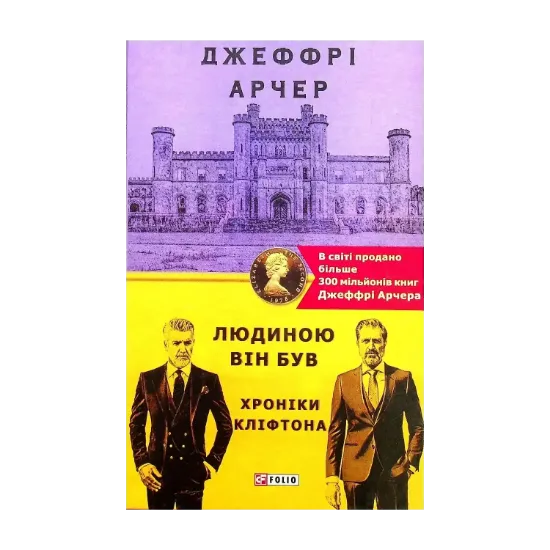 Зображення Хроніки Кліфтона. Книга 7. Людиною він був