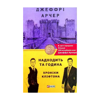 Зображення Хроніки Кліфтона. Книга 6. Надходить та година