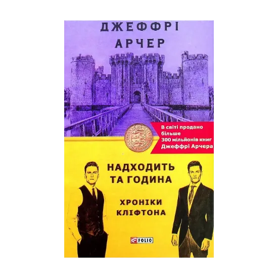 Зображення Хроніки Кліфтона. Книга 6. Надходить та година