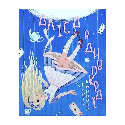 Зображення Аліса в Дивокраї