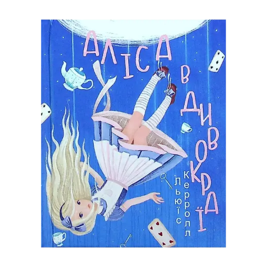 Зображення Аліса в Дивокраї