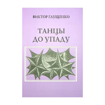 Зображення Танцы до упаду