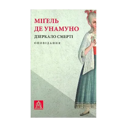 Зображення Дзеркало смерті. Оповідання