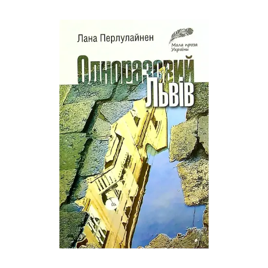 Зображення Одноразовий Львів